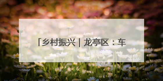乡村振兴｜龙亭区：车厘子串起“甜蜜链”
