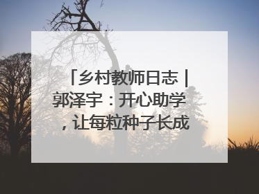 乡村教师日志｜郭泽宇：开心助学，让每粒种子长成最好模样