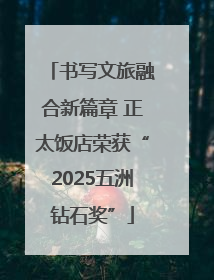 书写文旅融合新篇章 正太饭店荣获“2025五洲钻石奖”