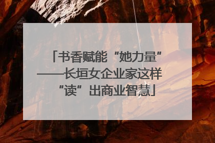书香赋能“她力量”——长垣女企业家这样“读”出商业智慧