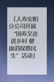 人寿安阳分公司开展“国寿义诊进乡村 健康消保惠民生”活动