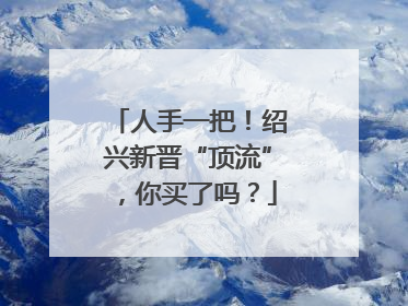人手一把！绍兴新晋“顶流”，你买了吗？