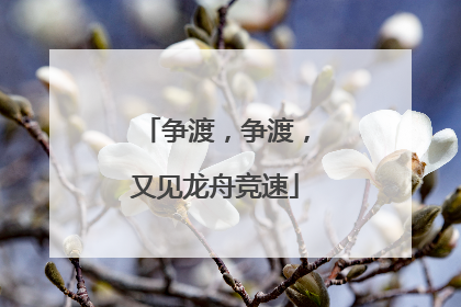 争渡，争渡，又见龙舟竞速