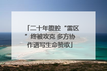 二十年腹腔“雷区”终被攻克 多方协作谱写生命赞歌