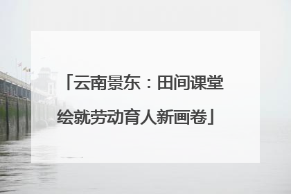 云南景东：田间课堂绘就劳动育人新画卷