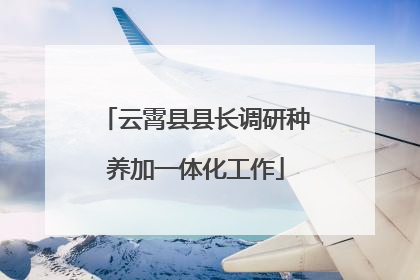云霄县县长调研种养加一体化工作