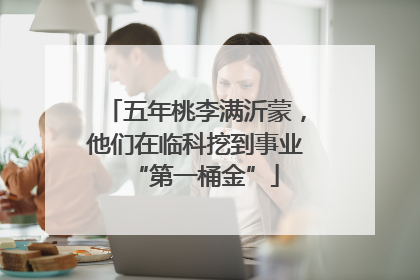 五年桃李满沂蒙，他们在临科挖到事业“第一桶金”