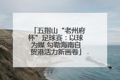 五指山“老州府杯”足球赛：以球为媒 勾勒海南自贸港活力新画卷