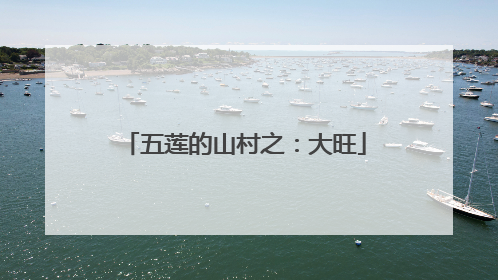 五莲的山村之：大旺