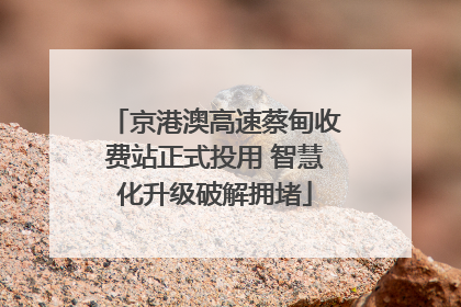 京港澳高速蔡甸收费站正式投用 智慧化升级破解拥堵