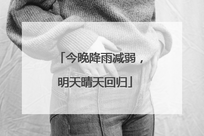 今晚降雨减弱，明天晴天回归