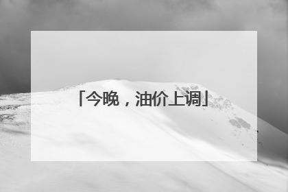今晚，油价上调