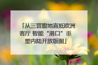 从三晋腹地直抵欧洲客厅 智能“港口”重塑内陆开放版图