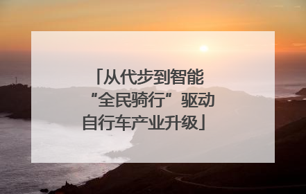 从代步到智能 “全民骑行”驱动自行车产业升级