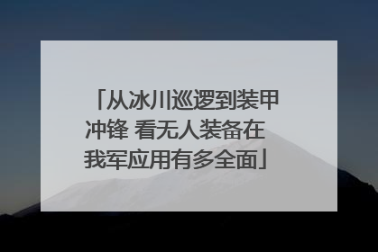从冰川巡逻到装甲冲锋 看无人装备在我军应用有多全面