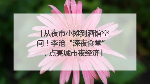 从夜市小摊到酒馆空间！李沧“深夜食堂”，点亮城市夜经济