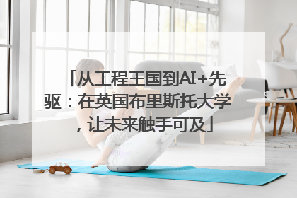 从工程王国到AI+先驱：在英国布里斯托大学，让未来触手可及