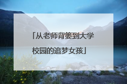 从老师背篓到大学校园的追梦女孩