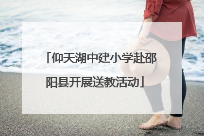 仰天湖中建小学赴邵阳县开展送教活动
