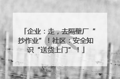 企业：走，去隔壁厂“抄作业”！社区：安全知识“送货上门”！