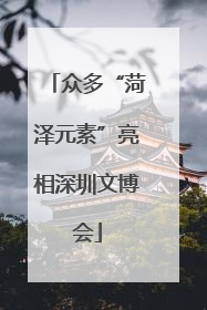 众多“菏泽元素”亮相深圳文博会