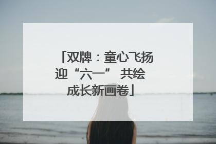 双牌：童心飞扬迎“六一” 共绘成长新画卷