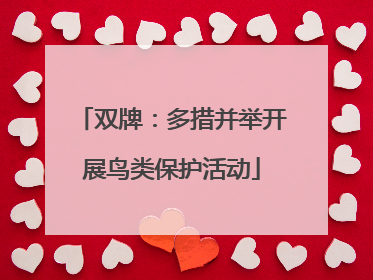 双牌：多措并举开展鸟类保护活动
