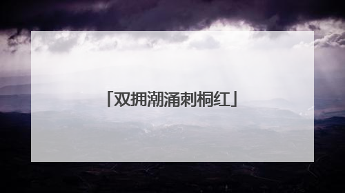 双拥潮涌刺桐红