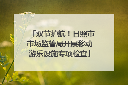 双节护航！日照市市场监管局开展移动游乐设施专项检查