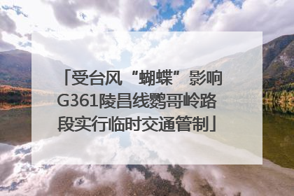 受台风“蝴蝶”影响 G361陵昌线鹦哥岭路段实行临时交通管制