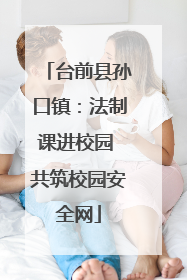 台前县孙口镇：法制课进校园 共筑校园安全网