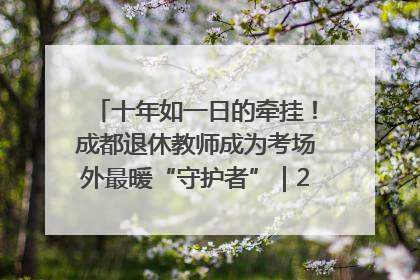 十年如一日的牵挂！成都退休教师成为考场外最暖“守护者”｜2025四川高考