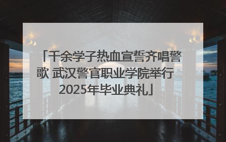 千余学子热血宣誓齐唱警歌 武汉警官职业学院举行2025年毕业典礼