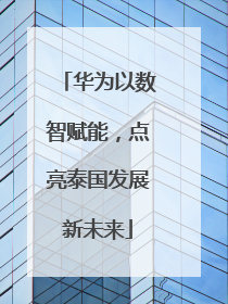 华为以数智赋能，点亮泰国发展新未来