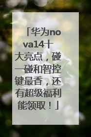 华为nova14十大亮点，碰一碰和智控键最香，还有超级福利能领取！