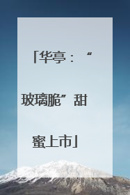 华亭：“玻璃脆”甜蜜上市