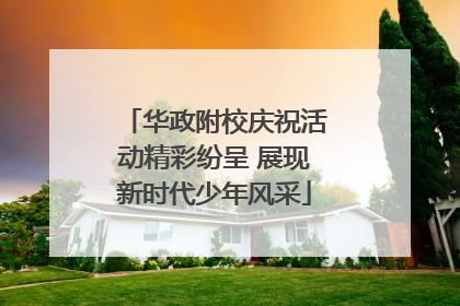 华政附校庆祝活动精彩纷呈 展现新时代少年风采