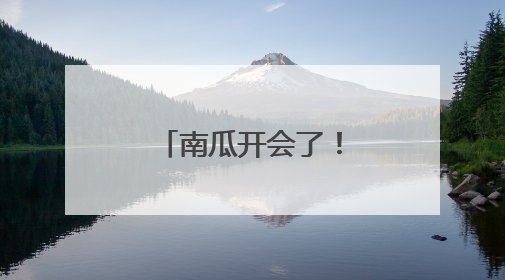 南瓜开会了！平谷有个可可爱爱的南瓜王国