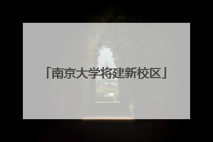南京大学将建新校区