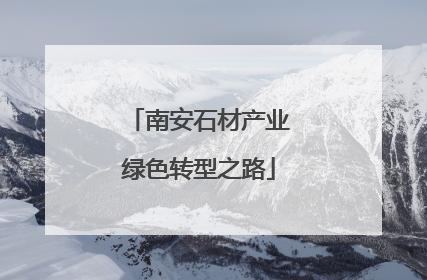 南安石材产业绿色转型之路