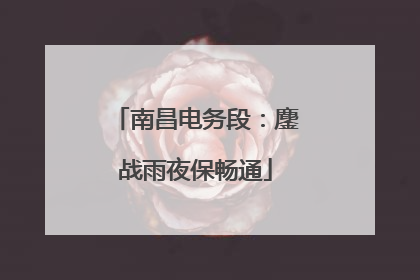 南昌电务段：鏖战雨夜保畅通