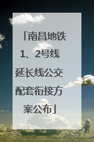 南昌地铁1、2号线延长线公交配套衔接方案公布