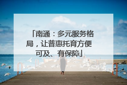 南通：多元服务格局，让普惠托育方便可及、有保障