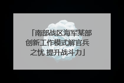 南部战区海军某部创新工作模式解官兵之忧 提升战斗力