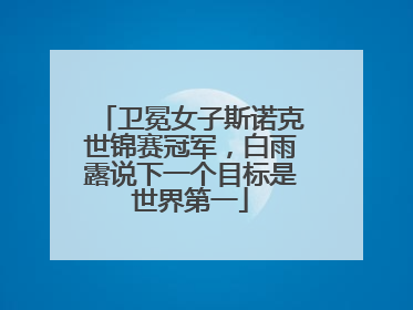 卫冕女子斯诺克世锦赛冠军，白雨露说下一个目标是世界第一