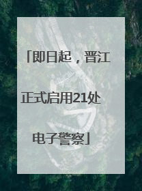 即日起，晋江正式启用21处电子警察