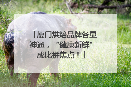 厦门烘焙品牌各显神通，“健康新鲜”成比拼焦点！
