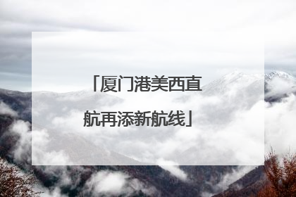 厦门港美西直航再添新航线