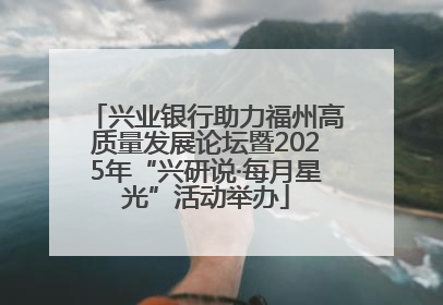 兴业银行助力福州高质量发展论坛暨2025年“兴研说·每月星光”活动举办