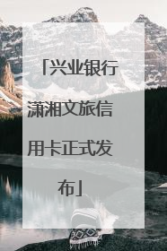 兴业银行潇湘文旅信用卡正式发布